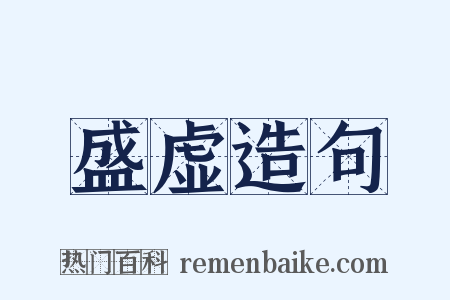盛虚造句是什么意思的图片